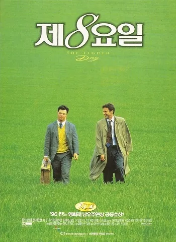 영화 제8요일(The 8th Day)