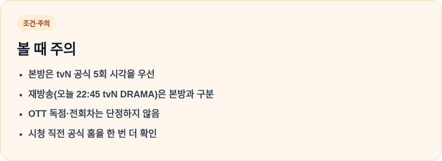 포핸즈 5회 방송시간 볼 때 주의