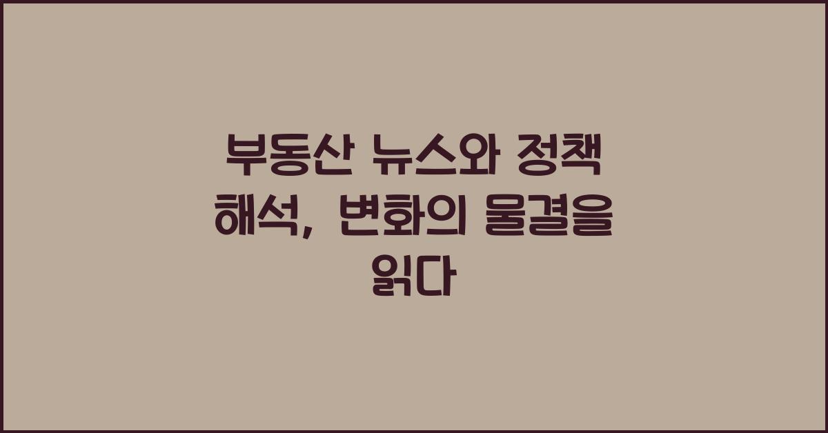 부동산 뉴스와 정책 해석