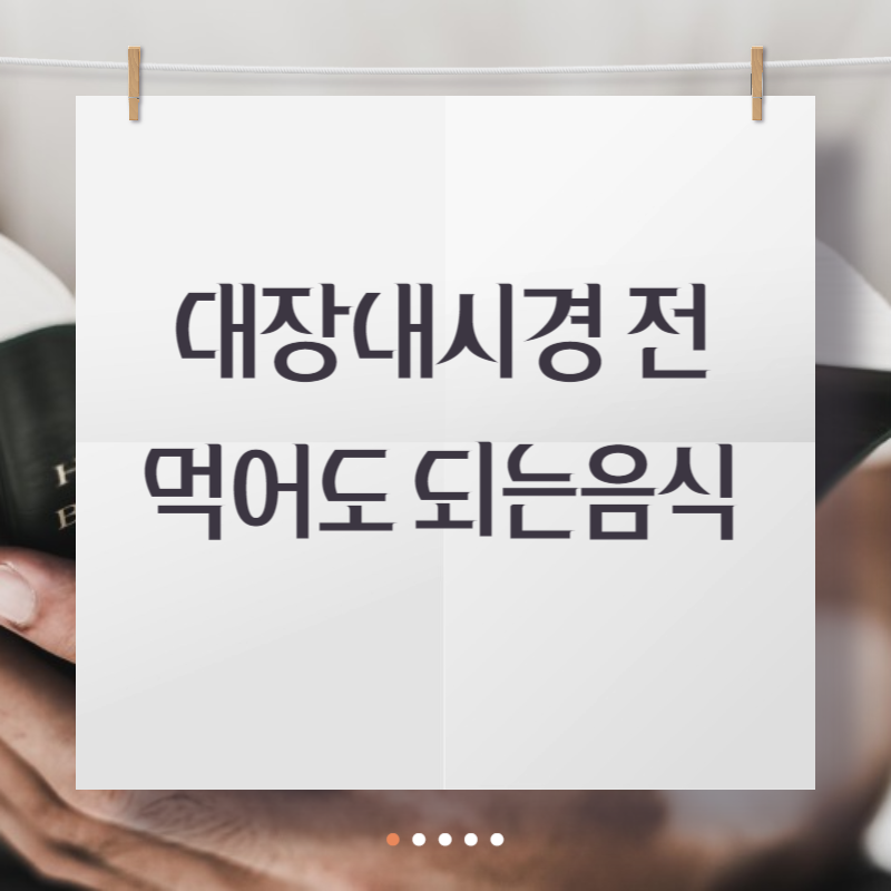 대장내시경 전 먹어도 되는음식