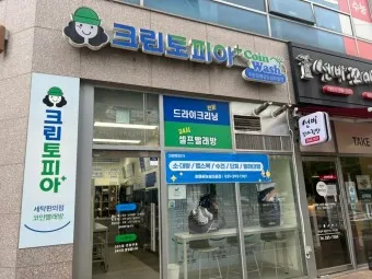 크린토피아 세탁가격 영업시간 할인요일_15