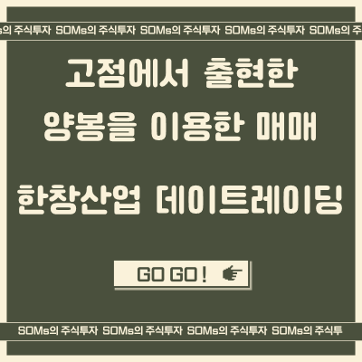 한창산업 - 고점에서 출현한 양봉 캔들을 이용한 매매