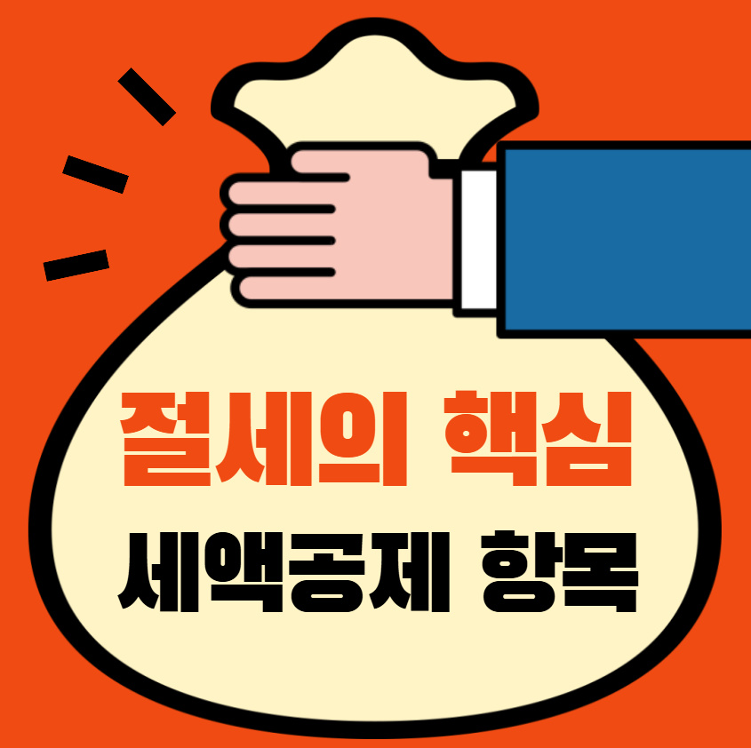 절세의 핵심, 세액공제 항목
