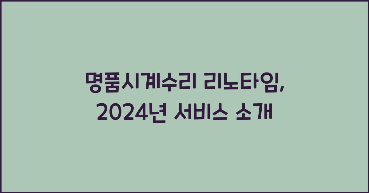 명품시계수리 리노타임