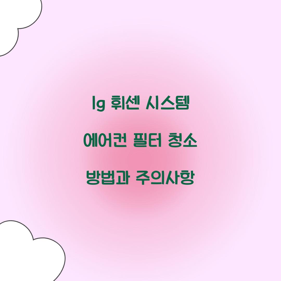 lg 휘센 시스템 에어컨 필터 청소