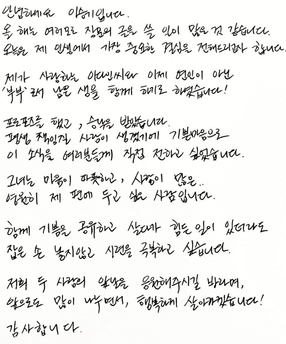 이승기 결혼 소식 안내 손 편지