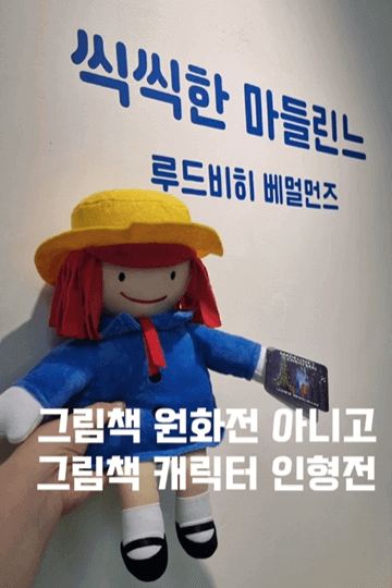 씩씩한 마들린느 캐릭터인형