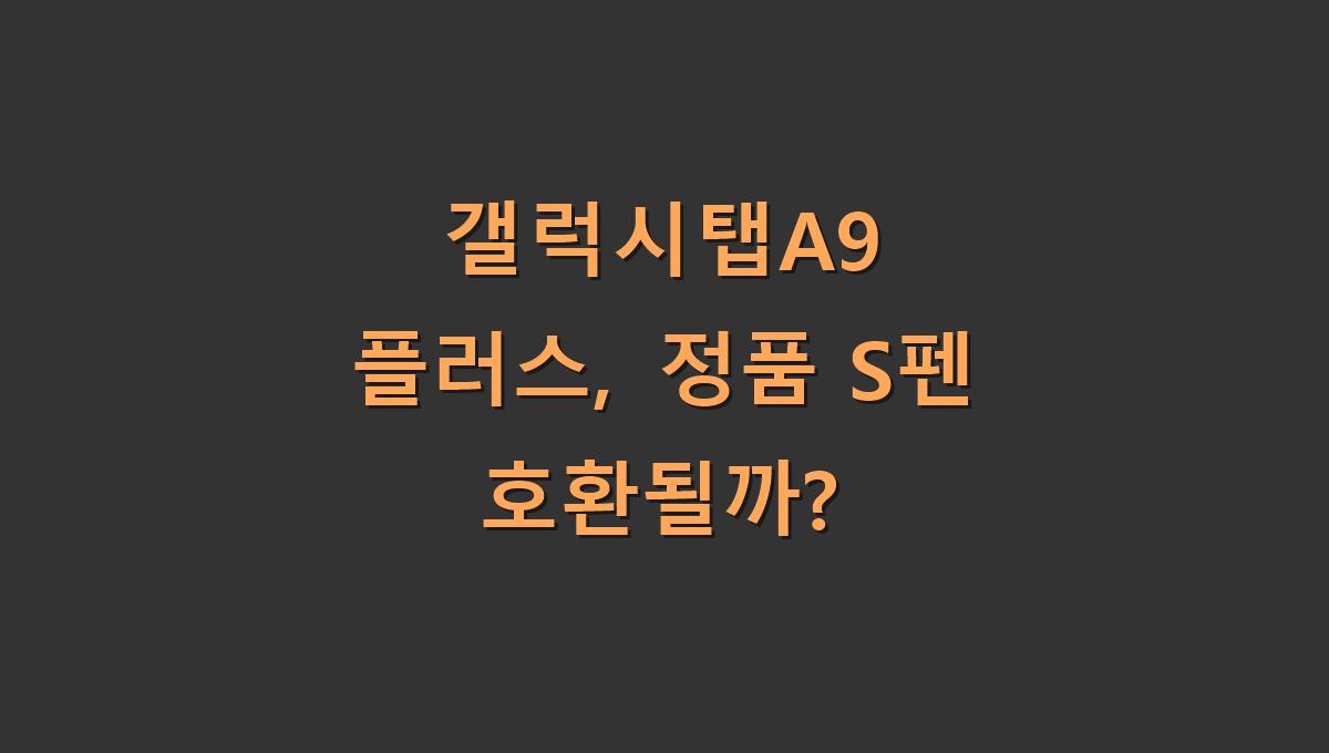 갤럭시탭A9 플러스, 정품 S펜 호환될까?