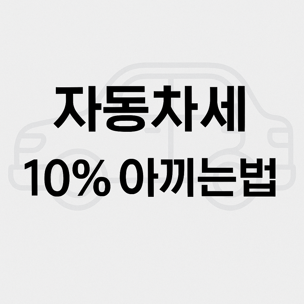자동차세 아끼기