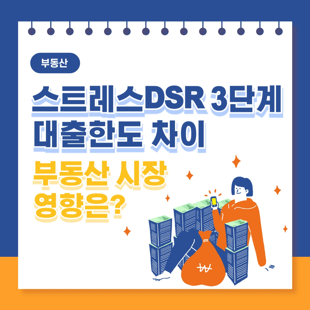 스트레스DSR-3단계-대출한도-차이-부동산시장-영향