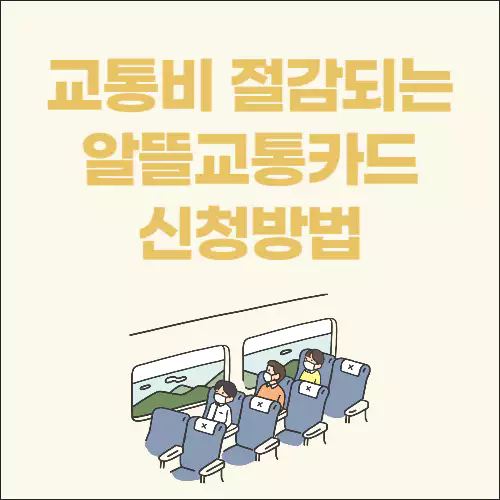 알뜰교통카드 신청방법
