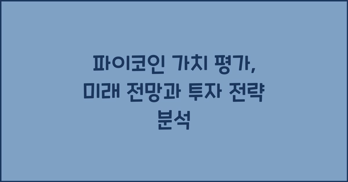 파이코인 가치 평가