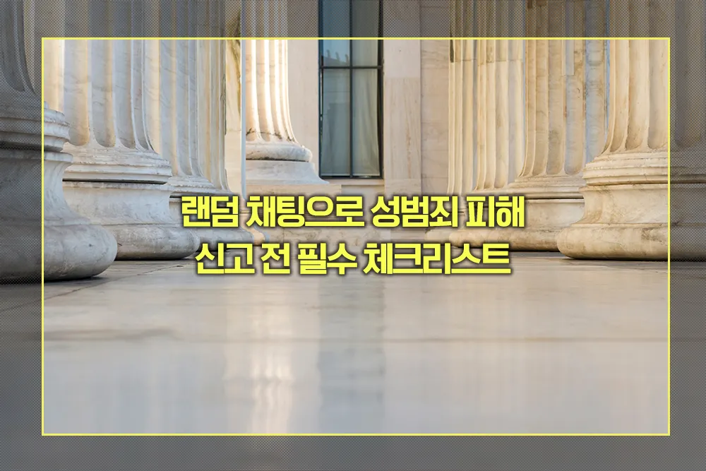 랜덤 채팅 성범죄 신고 체크리스트