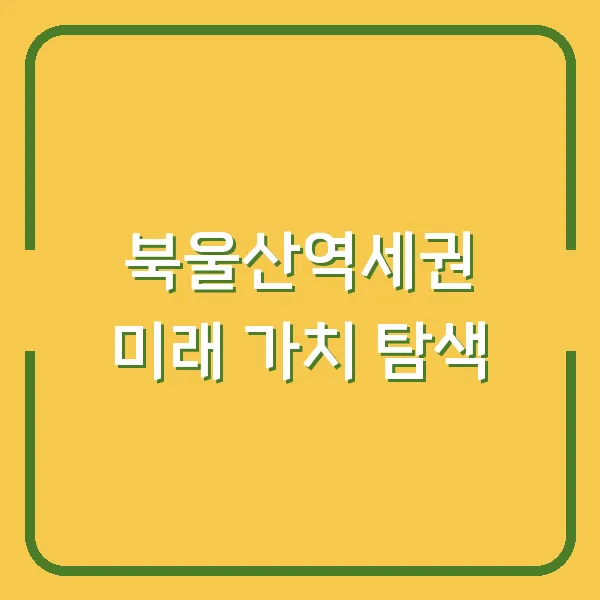 북울산역세권 미래 가치 탐색