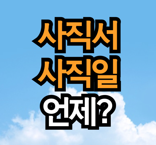 사직서 날짜는 언제로 써야할까?