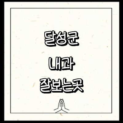 대구 달성군 내과