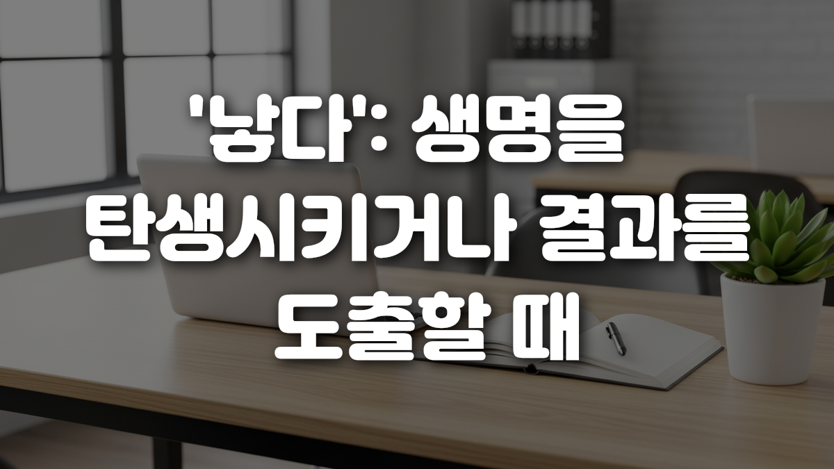 낳다 생명을 탄생시키거나 결과를 도출할 때