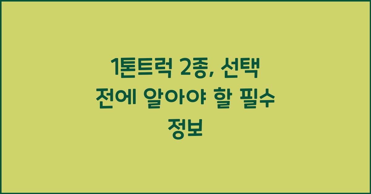 1톤트럭 2종