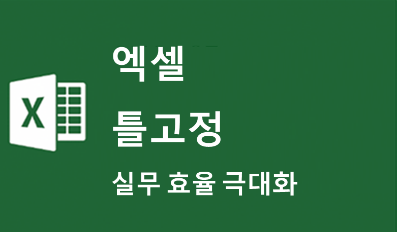 엑셀 틀 고정