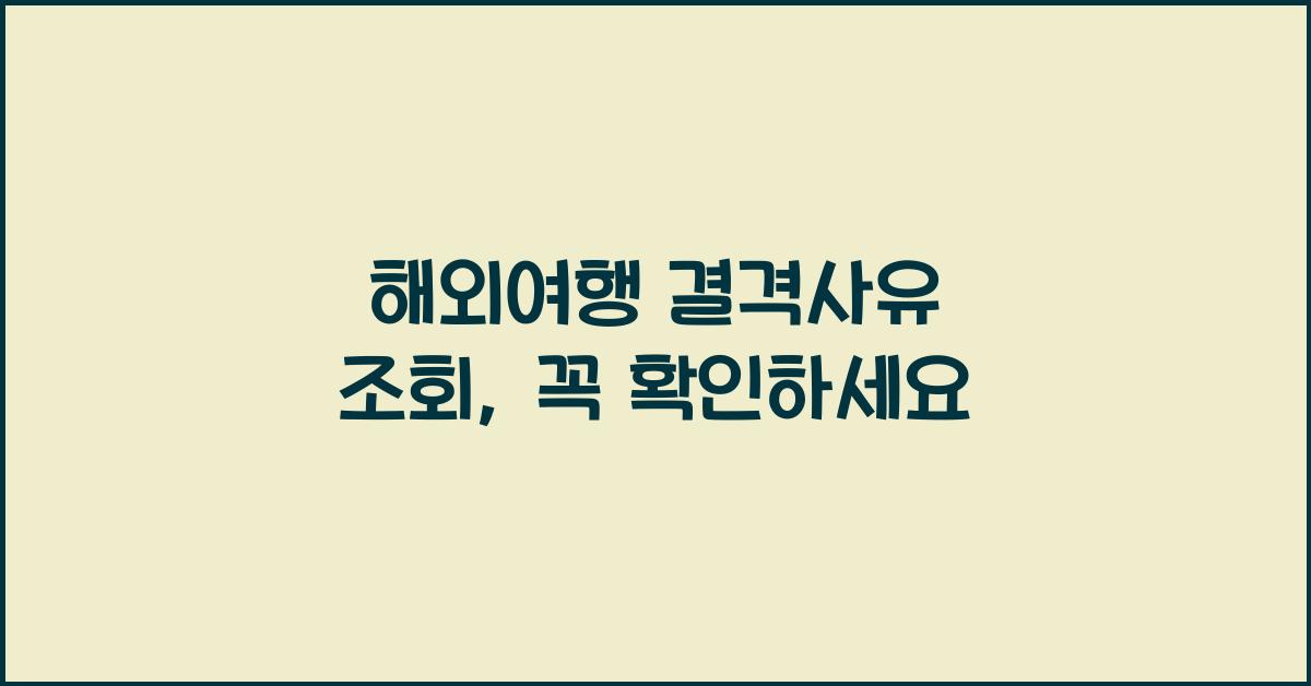해외여행 결격사유 조회