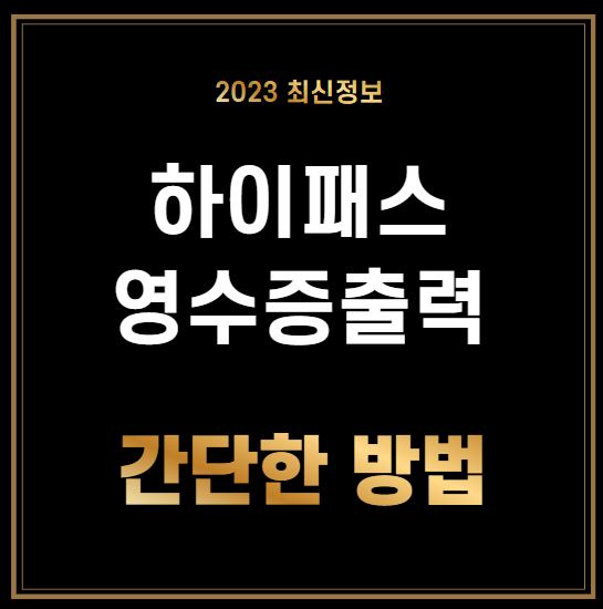 하이패스 영수증 출력