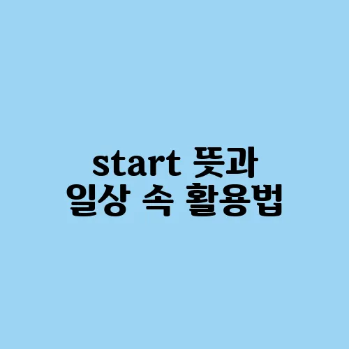 start 뜻과 일상 속 활용법