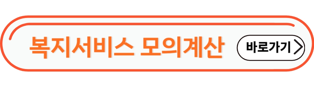 복지서비스 모의계산