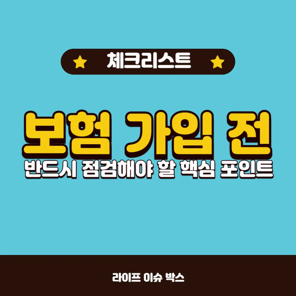 보험 가입 전에 놓쳐서는 안 될 필수 체크리스트