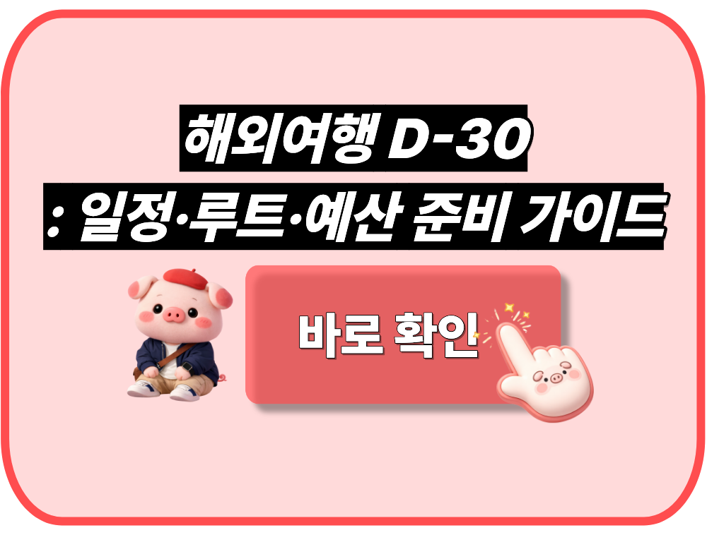 해외여행 D-30 일정&middot;루트&middot;예산 준비 가이드