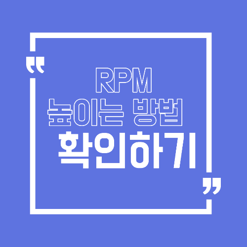 RPM 높이는 방법 애드센스 수익이 달라지는 핵심 전략