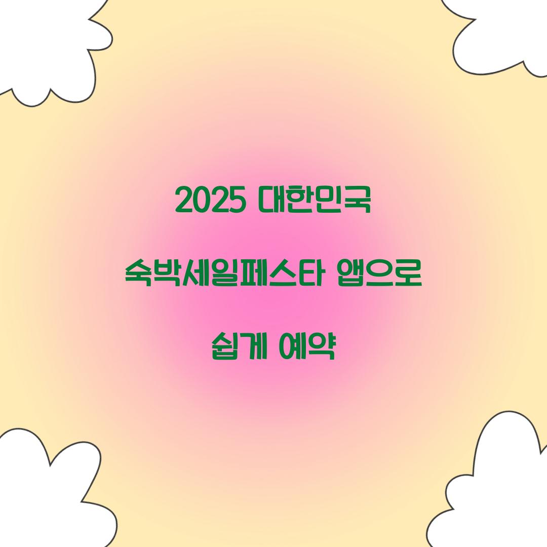 2025 대한민국 숙박세일페스타 앱으로 쉽게 예약