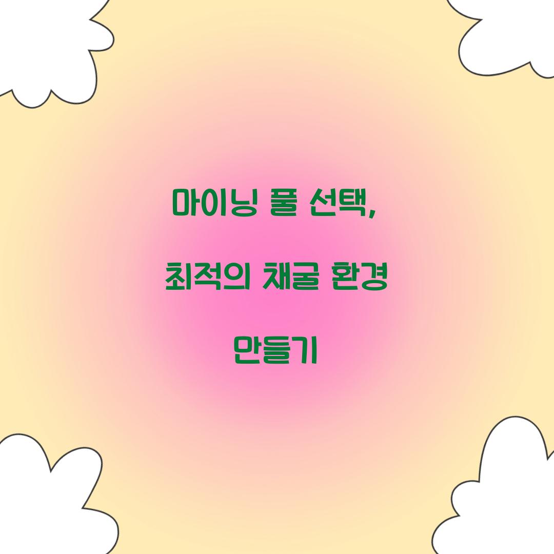 마이닝 풀 선택