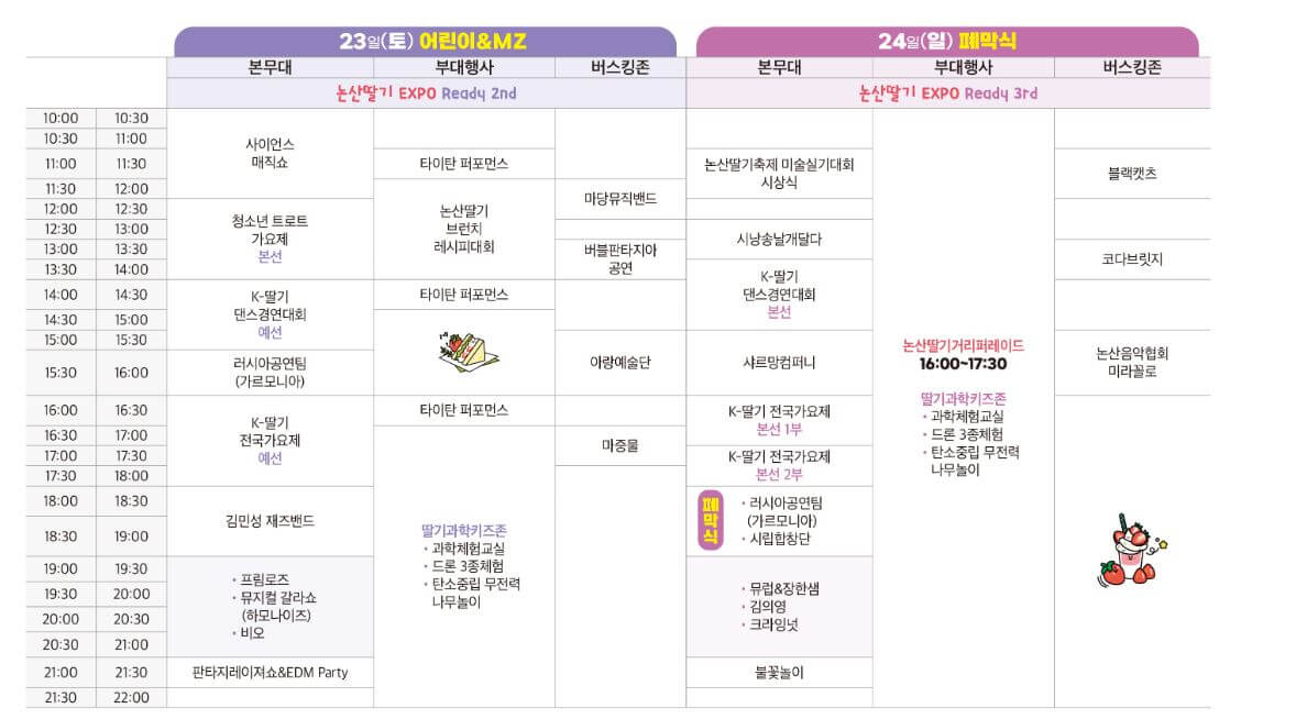 논산딸기축제 일정표 3월 23일 ~24일