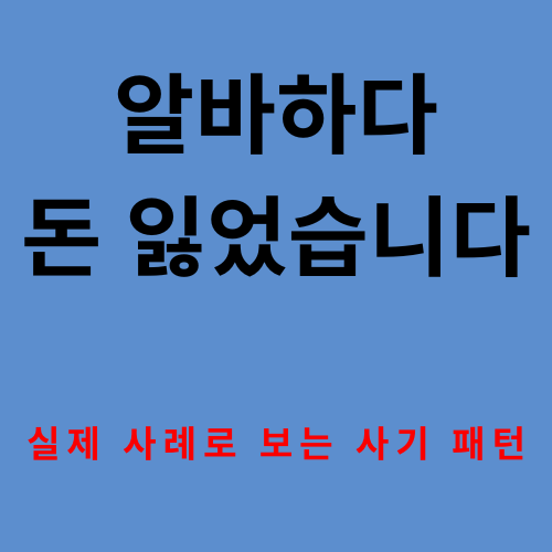 알바하다 돈 잃었습니다 &ndash; 실제 사례로 보는 사기 패턴