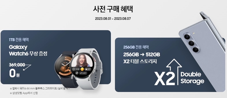 Z폴드-사전예약-혜택-화면1