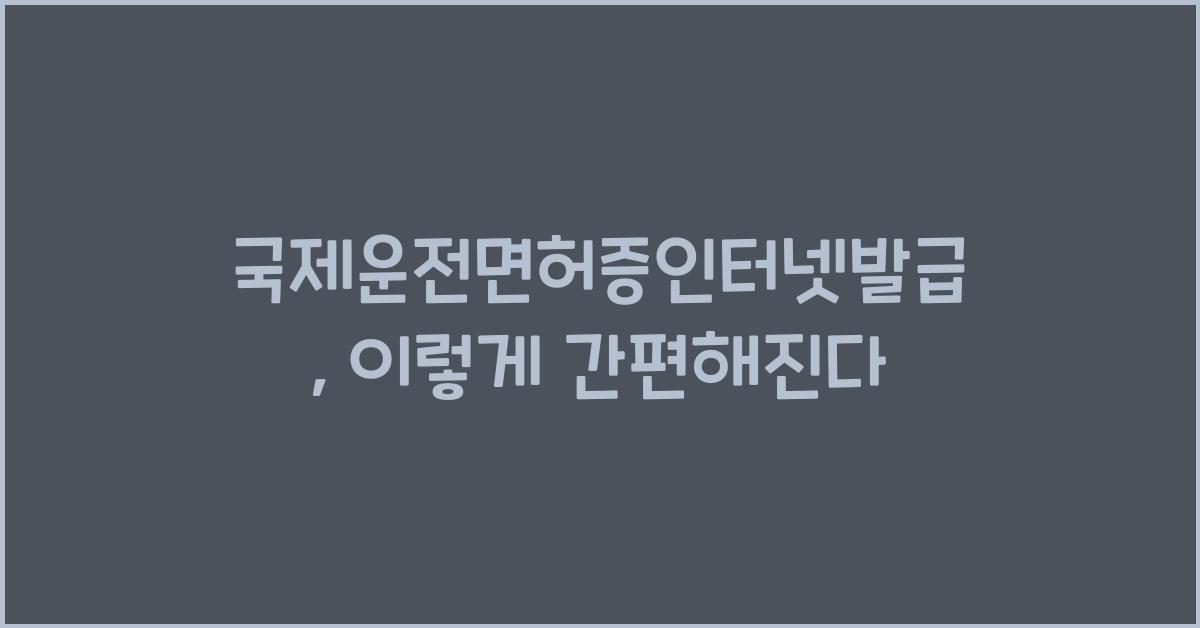 국제운전면허증인터넷발급