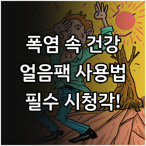 폭염 속 건강 지키는 얼음팩 사용 설..