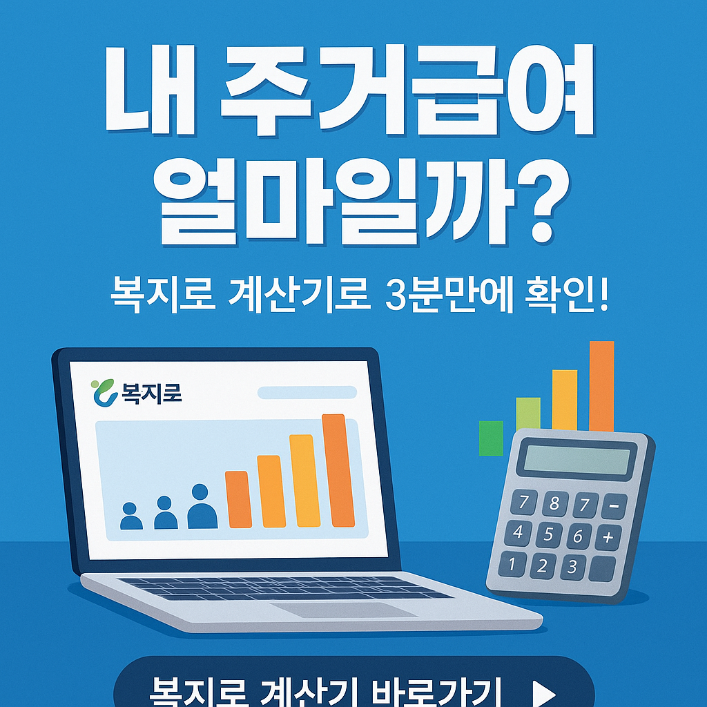 2026년! 내 주거급여 얼마일까? 복지로 계산기로 3분만에 확인하기 !