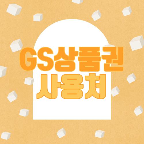 GS상품권 사용처