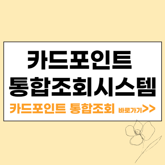 카드포인트 통합조회시스템 카드포인트 통합조회 하기 섬네일
