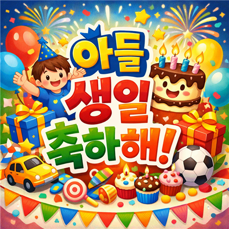 아들 생일축하 메세지