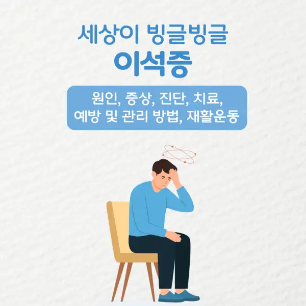 이석증