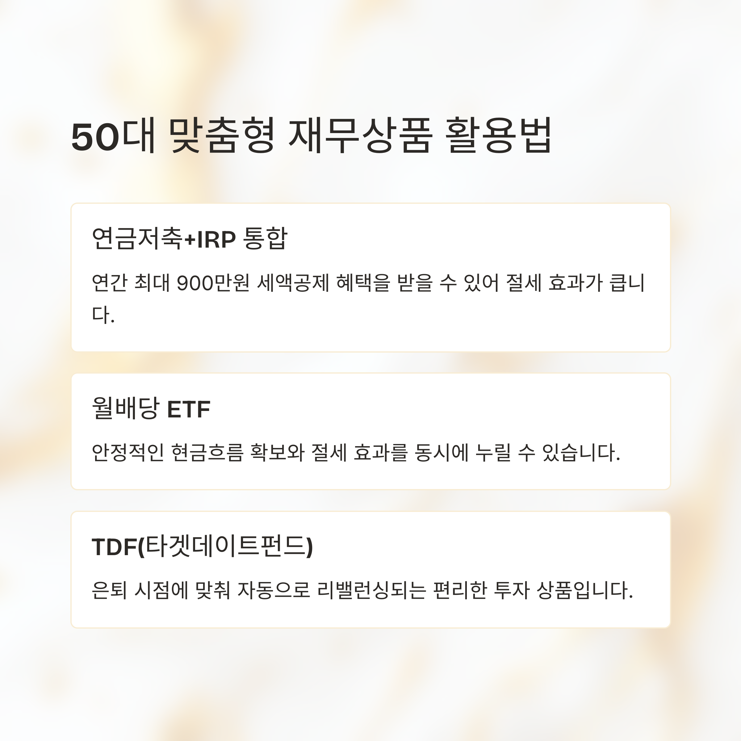 50대 맞춤형 재무상품과 활용법