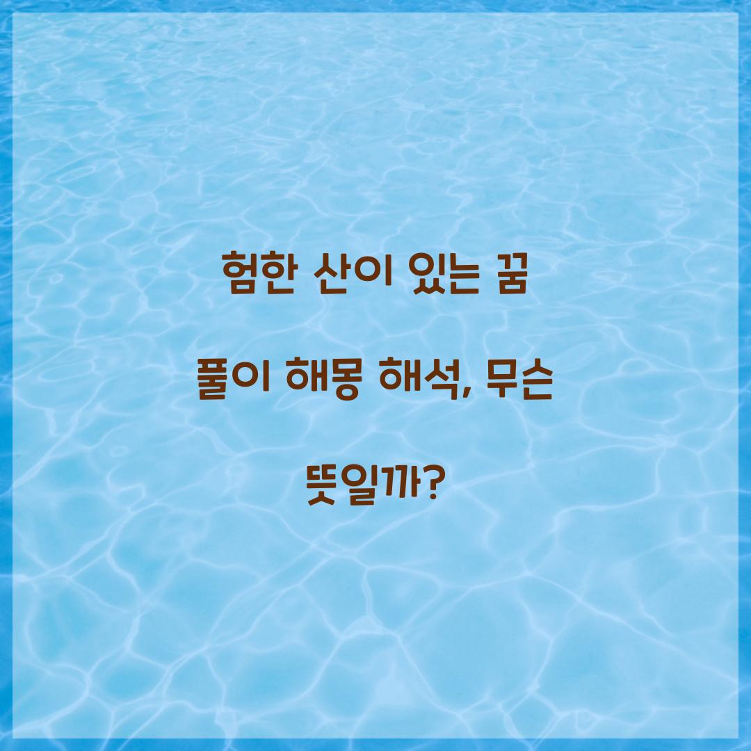 험한 산이 있는 꿈 풀이 해몽 해석