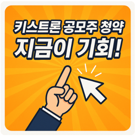 키스토론 청약-기관