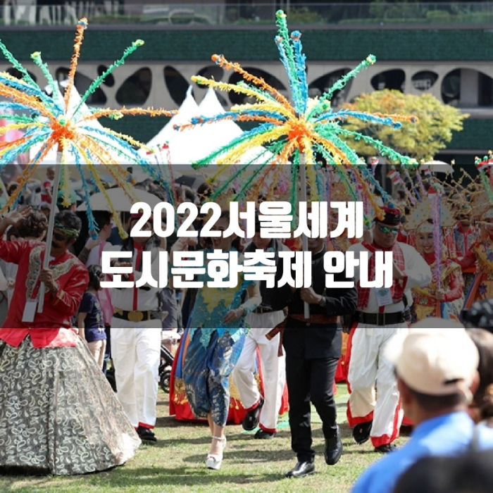 서울세계도시문화축제 안내