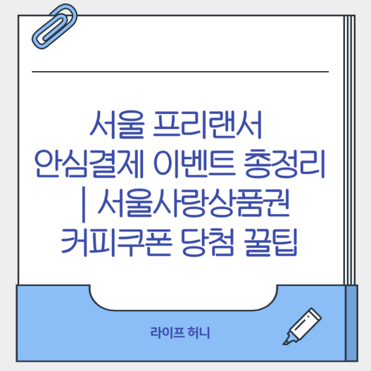서울 프리랜서 안심결제 이벤트 총정리
