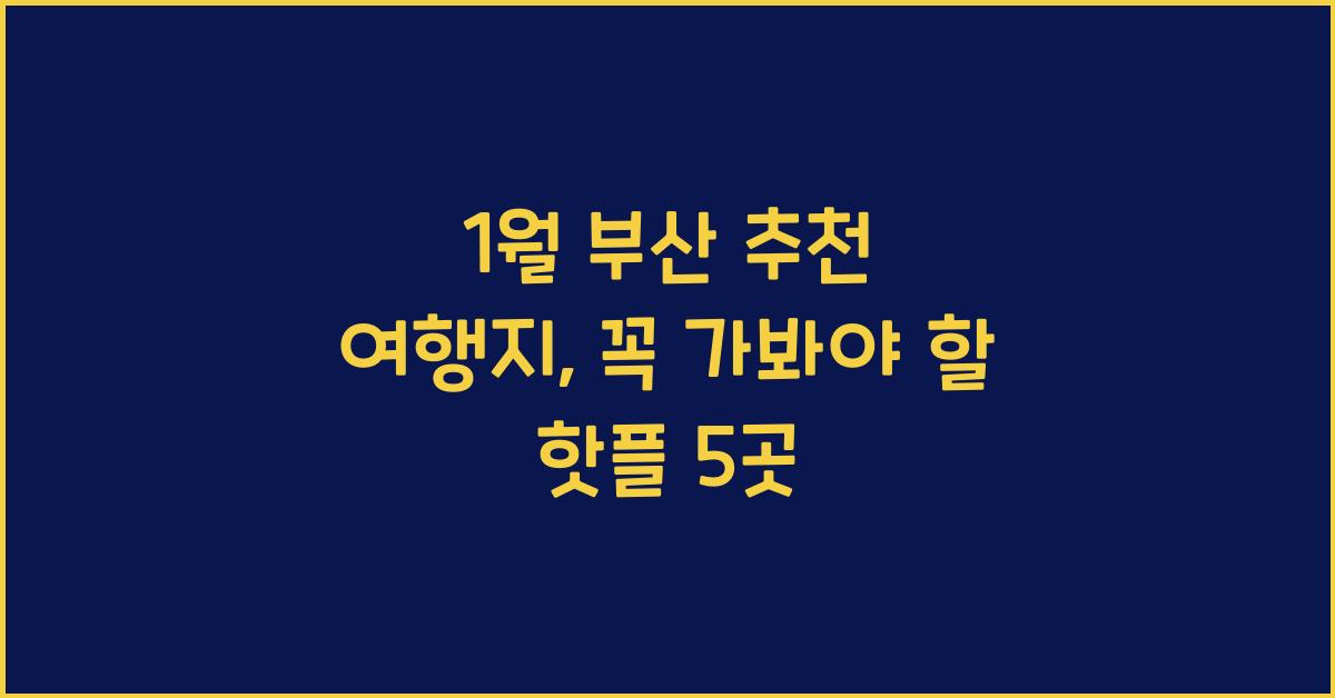 1월 부산 추천 여행지