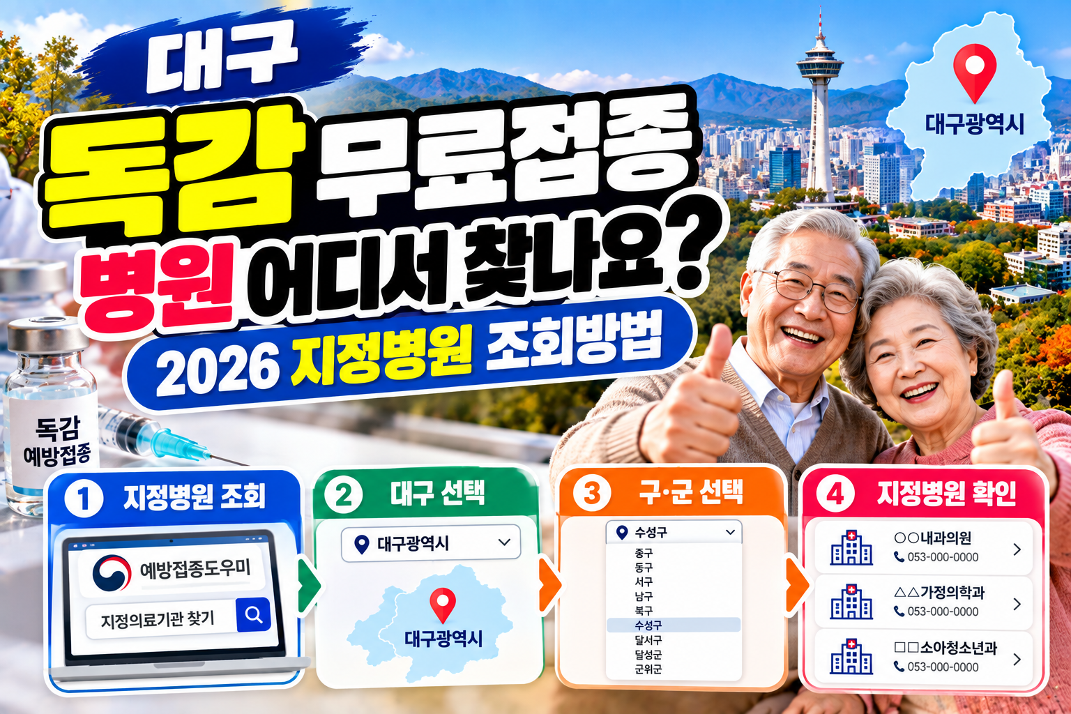 대구 독감 무료접종 병원