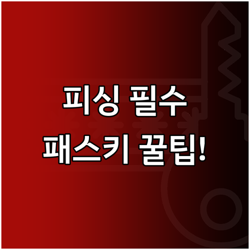 피싱 차단 네이버 패스키 구글 크롬 ..